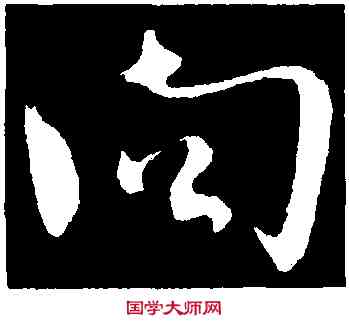 向,沈遼,書法字典
